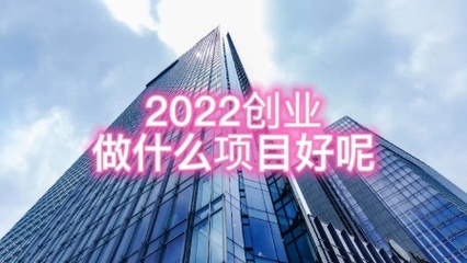 2022創(chuàng)業(yè)項(xiàng)目;美容院加盟怎么做?沒經(jīng)驗(yàn)創(chuàng)業(yè);OEM工廠