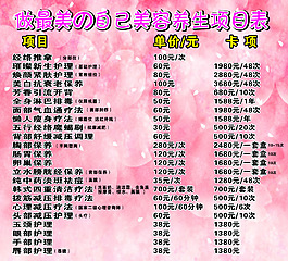 美容養(yǎng)生價目表圖片