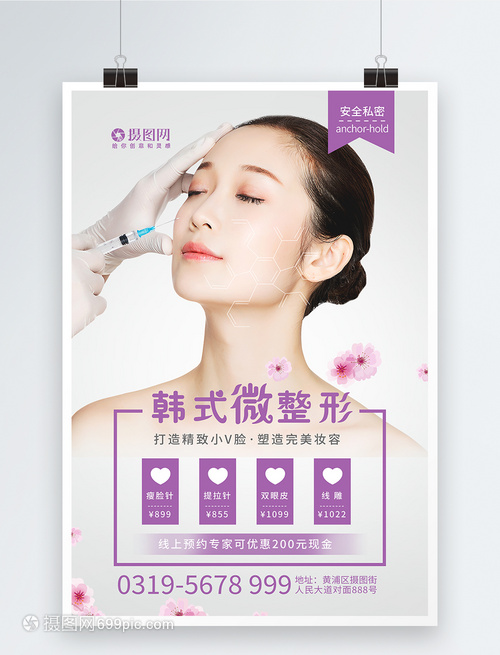 韓式微整形醫療美容海報